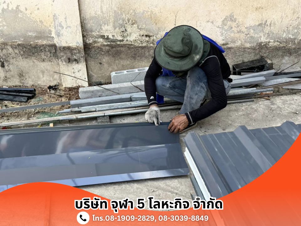 ช่างติดตั้งเมทัลชีท พระราม2