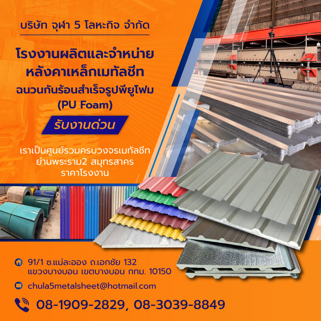 จุฬา5โลหะกิจ โรงงานผลิตเมทัลชีท